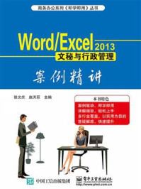 《Word .Excel 2013文秘与行政管理案例精讲》-张文庆