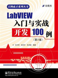 《LabVIEW入门与实战开发100例（第2版）》-岂兴明