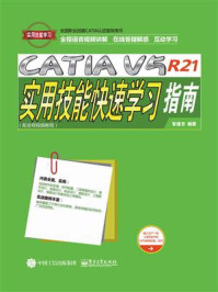 《CATIA V5R21实用技能快速学习指南》-智建京