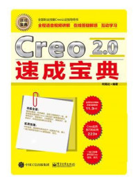 《Creo 2.0速成宝典》-柯易达