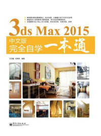 《3ds Max 2015中文版完全自学一本通（局彩）》-王玉敏