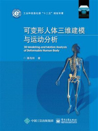 《可变形人体三维建模与运动分析》-潘海朗