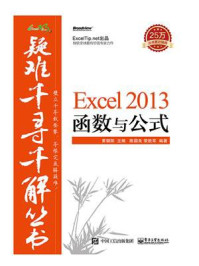 《Excel 2013 函数与公式》-黄朝阳