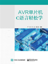 《AVR单片机C语言轻松学》-严雨