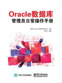 《Oracle 数据库管理员日常操作手册》-麦思博（北京）软件技术有限公司