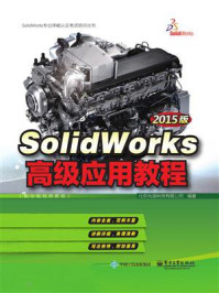 《SolidWorks高级应用教程（2015版）》-北京兆迪科技有限公司