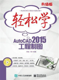 《轻松学AutoCAD 2015工程制图（双色）》-李波  等