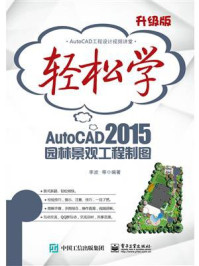 《轻松学AutoCAD 2015园林景观工程制图（双色）》-李波  等