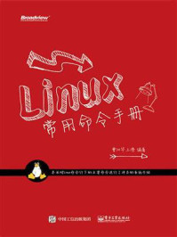 《Linux常用命令手册》-曹江华