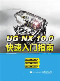 《UG NX 10.0快速入门指南》-米俊杰