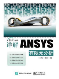 《详解ANSYS有限元分析》-刘平安