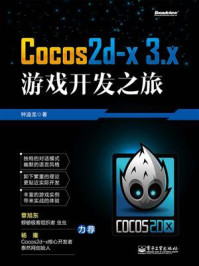 《Cocos2d-x 3.x游戏开发之旅》-钟迪龙