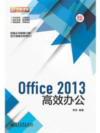 《Office 2013高效办公》-李彤