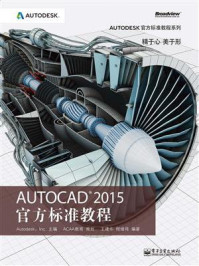 《AutoCAD 2015 官方标准教程》-王建华
