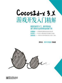 《Cocos2d-x 3.X游戏开发入门精解》-冉伟