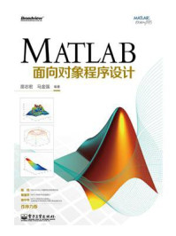 《MATLAB面向对象程序设计》-苗志宏