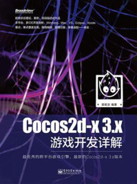 《Cocos2d-x 3.x游戏开发详解》-郭宏志