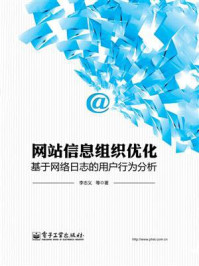《网站信息组织优化——基于网络日志的用户行为分析》-李志义