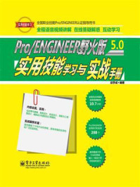 《Pro.ENGINEER野火版5.0实用技能学习与实战手册》-应学成