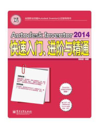 《Autodesk Inventor 2014快速入门、进阶与精通》-英维通