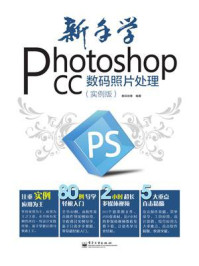 《新手学Photoshop CC 数码照片处理（实例版）（全彩）》-数码创意
