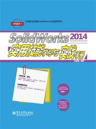 《SolidWorks 2014实用技能学习与实战手册》-尚激扬