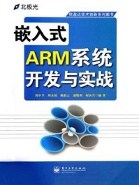 《嵌入式ARM系统开发与实战》-周中孝