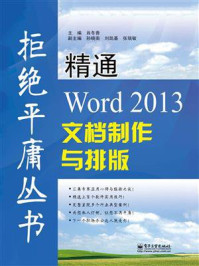 《精通Word 2013文档制作与排版》-肖冬香