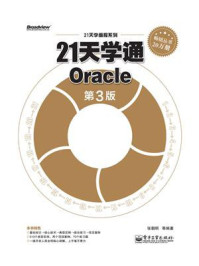 《21天学通Oracle（第3版）》-张朝明 等