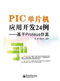 《PIC单片机应用开发24例——基于Proteus仿真》-张新