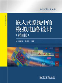 《嵌入式系统中的模拟电路设计（第2版）》-黄智伟