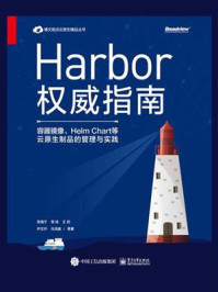 《Harbor权威指南：容器镜像、Helm Chart等云原生制品的管理与实践》-张海宁