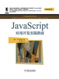 《JavaScript应用开发实践指南》-莱特