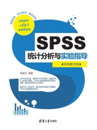 《SPSS统计分析与实验指导（视频教学版）》-杨维忠