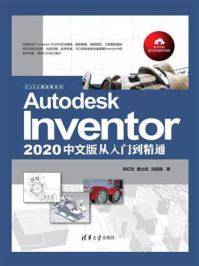《Autodesk Inventor 2020中文版从入门到精通》-张红松