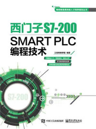 《西门子S7-200 SMART PLC编程技术》-工控帮教研组