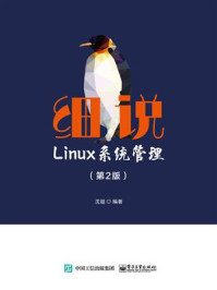 《细说Linux系统管理（第2版）》-沈超