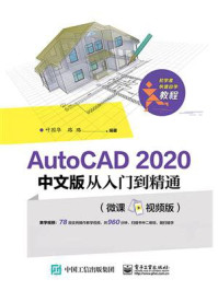 《AUTOCAD 2020 中文版从入门到精通（微课视频版）》-叶国华