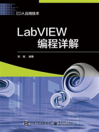 《LabVIEW编程详解》-宋铭