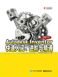 《Autodesk Inventor 2017快速入门、进阶与精通》-北京兆迪科技有限公司