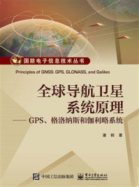 《全球导航卫星系统原理——GPS、格洛纳斯和伽利略系统》-谢钢