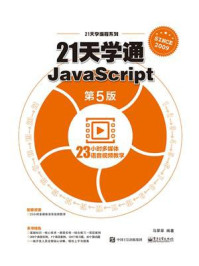 《21天学通JavaScript（第5版）》-马翠翠