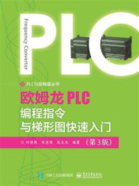 《欧姆龙PLC编程指令与梯形图快速入门(第3版)》-刘艳伟