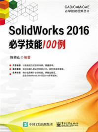《SolidWorks 2016必学技能100例》-陈桂山