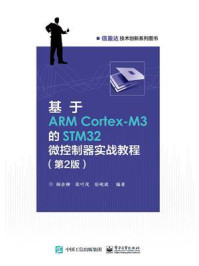 《基于ARM Cortex-M3的STM32微控制器实战教程（第2版）》-杨余柳