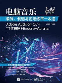 《电脑音乐编辑、制谱与视唱练耳一本通（Adobe Audition CC+TT作曲家+Encore+Auralia）》-臧翔翔