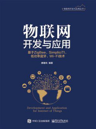 《物联网开发与应用——基于ZigBee、Simplici TI、低功率蓝牙、Wi-Fi技术》-廖建尚