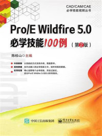 《Pro.E Wildfire 5.0必学技能100例（第2版）》-陈桂山