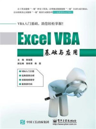 《Excel VBA基础与应用》-靳瑞霞