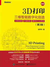 《3D打印：三维智能数字化创造（第3版）(全彩)》-吴怀宇